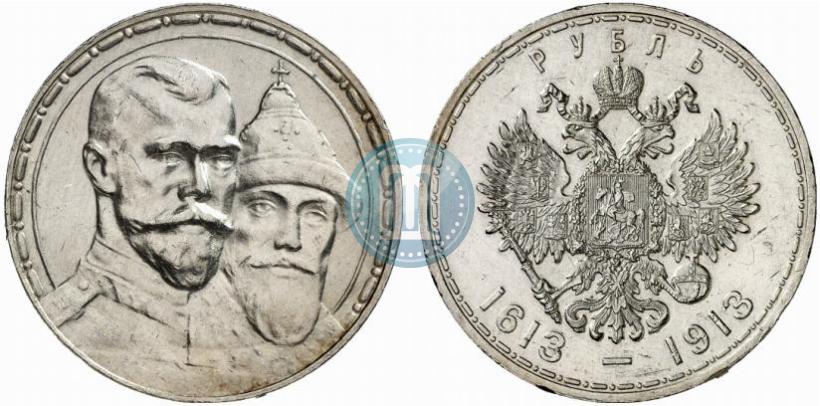 Фото 1 рубль 1913 года (ВС) "В память 300-летия дома Романовых"