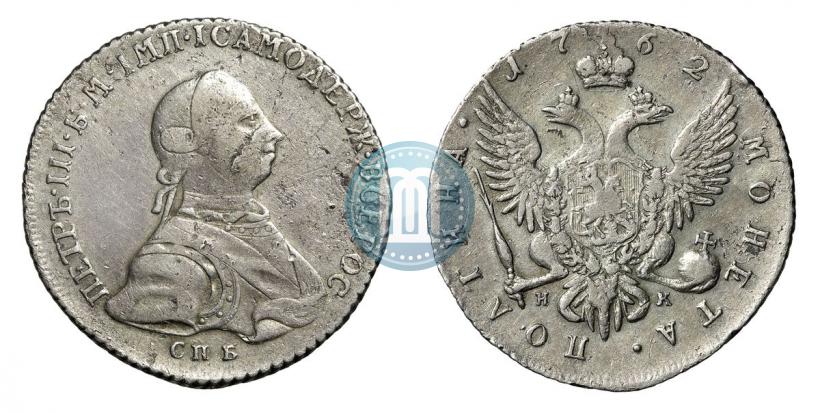 Фото Полтина 1762 года СПБ-НК 