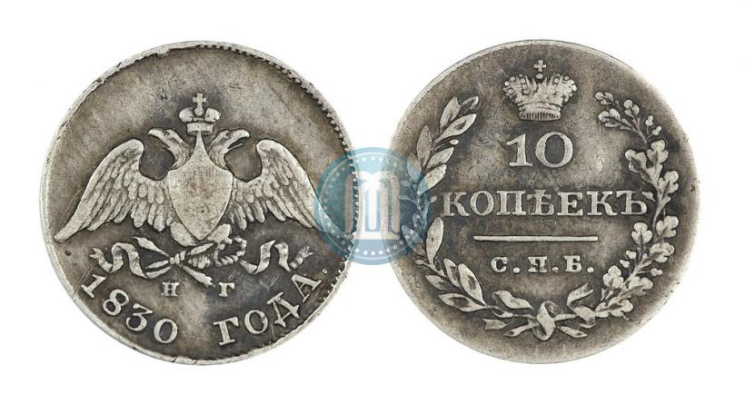Picture 10 kopecks 1830 year СПБ-НГ 