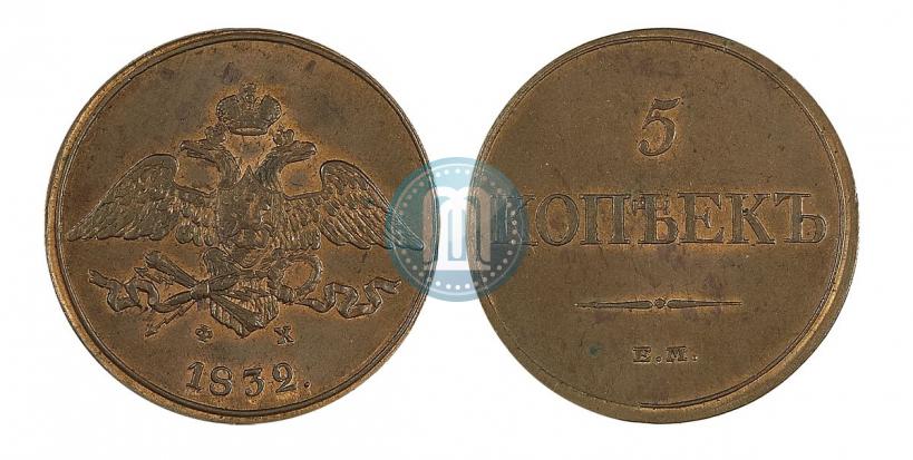 Фото 5 копеек 1832 года ЕМ-ФХ 