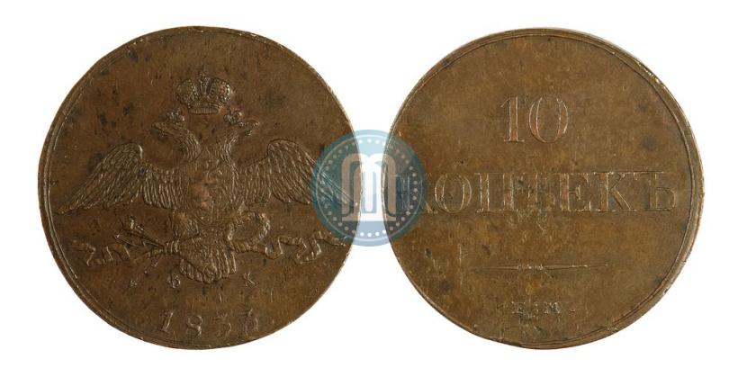 Picture 10 kopecks 1833 year ЕМ-ФХ 