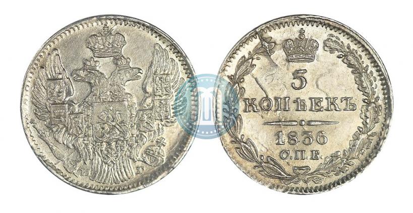 Фото 5 копеек 1836 года СПБ-НГ 
