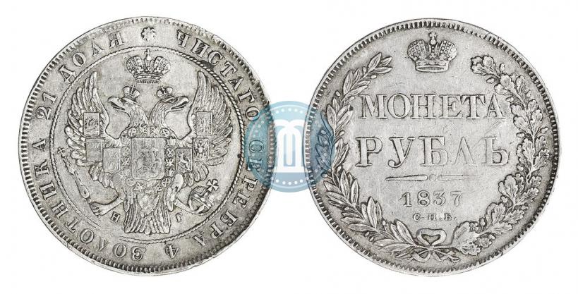 Picture 1 rouble 1837 year СПБ-НГ 