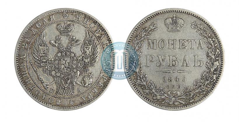 Фото 1 рубль 1846 года СПБ-ПА 