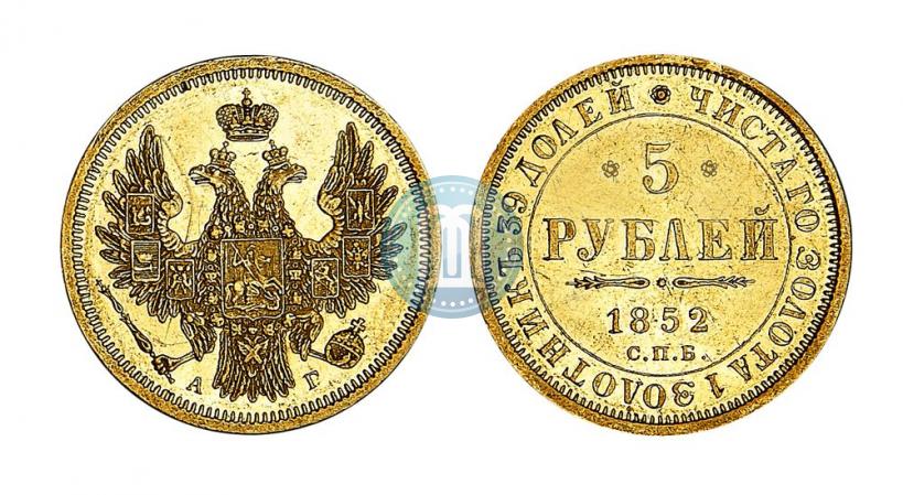 Фото 5 рублей 1852 года СПБ-АГ 
