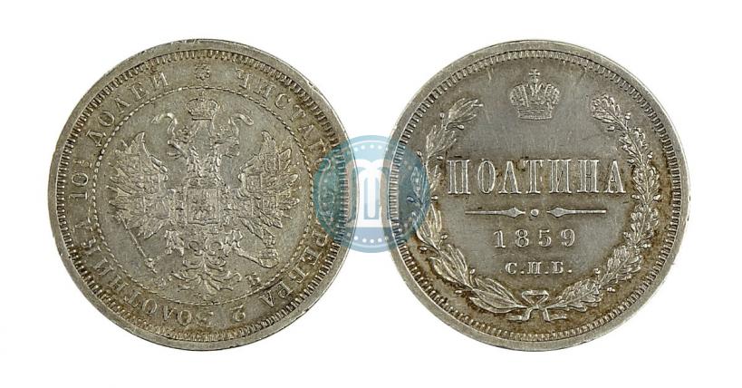 Picture Poltina 1859 year СПБ-ФБ 