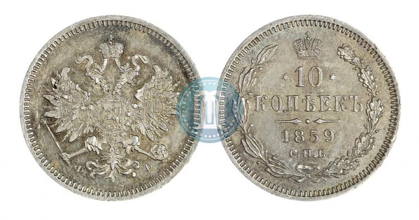 Picture 10 kopecks 1859 year СПБ-ФБ 