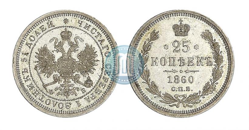 Фото 25 копеек 1860 года СПБ-ФБ 
