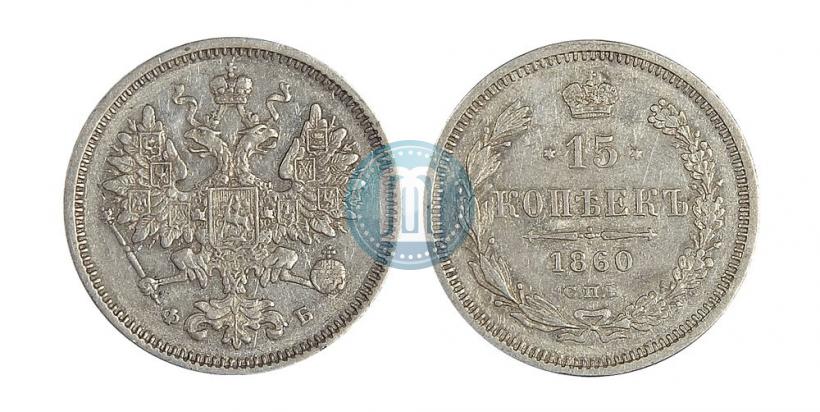 Picture 15 kopecks 1860 year СПБ-ФБ 