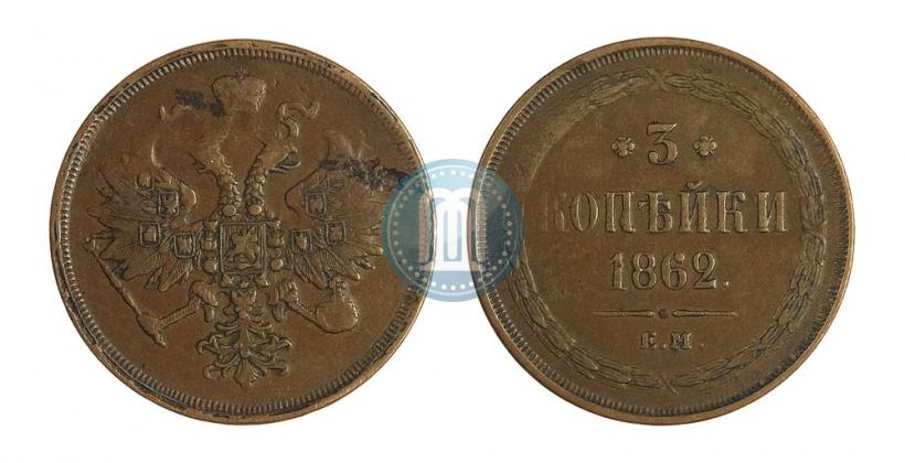 Picture 3 kopecks 1862 year ЕМ 