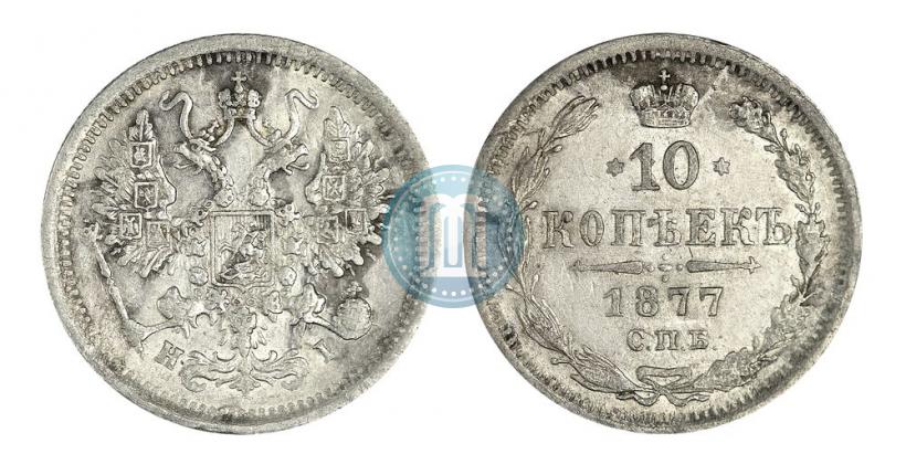 Picture 10 kopecks 1877 year СПБ-HI 