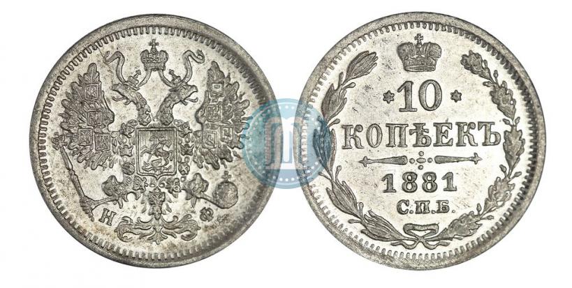 Picture 10 kopecks 1881 year СПБ-НФ 