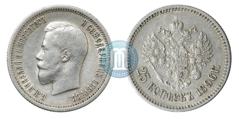 Фото 25 копеек 1896 года  