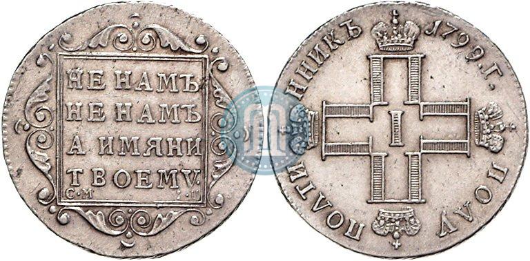 Фото Полуполтинник 1799 года СМ-ФЦ 
