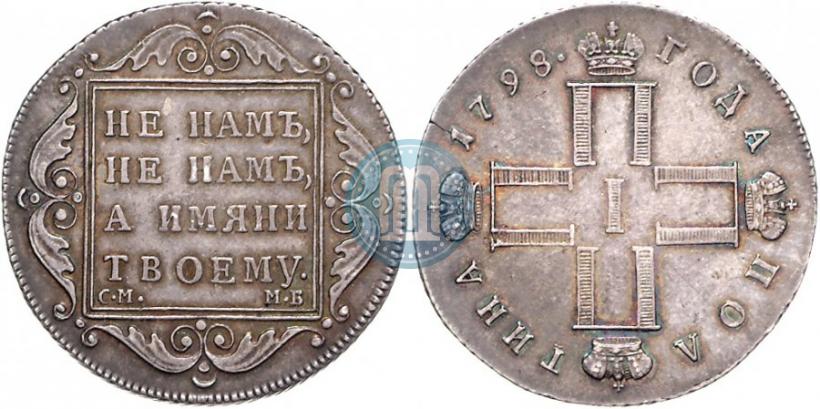 Фото Полтина 1798 года СМ-МБ 