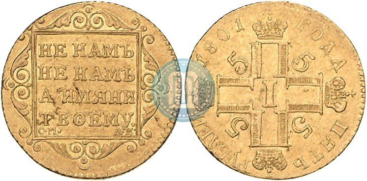 Фото 5 рублей 1801 года СМ-АИ 