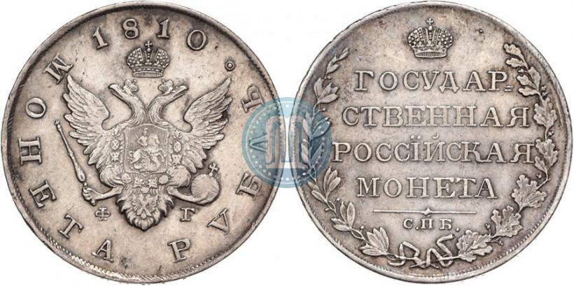 Picture 1 rouble 1810 year СПБ-ФГ "Type of 1807-1810"