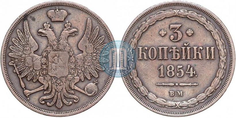 Picture 3 kopecks 1854 year ВМ 