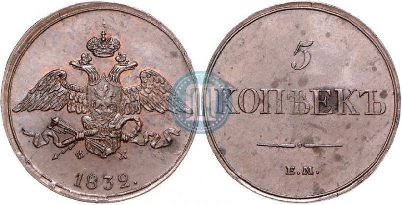 Фото 5 копеек 1832 года ЕМ-ФХ 