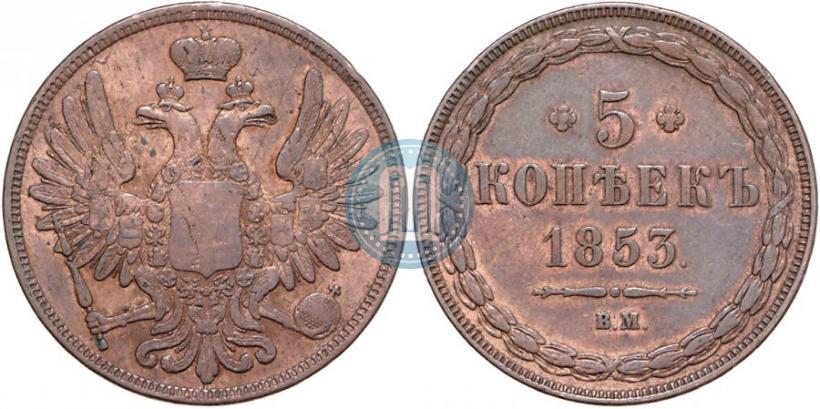 Фото 5 копеек 1853 года ВМ 