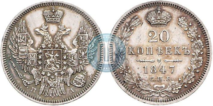 Фото 20 копеек 1847 года СПБ-ПА 