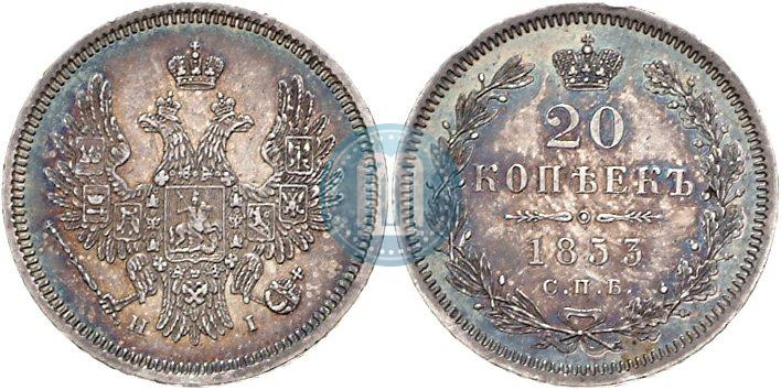 Picture 20 kopecks 1853 year СПБ-HI 