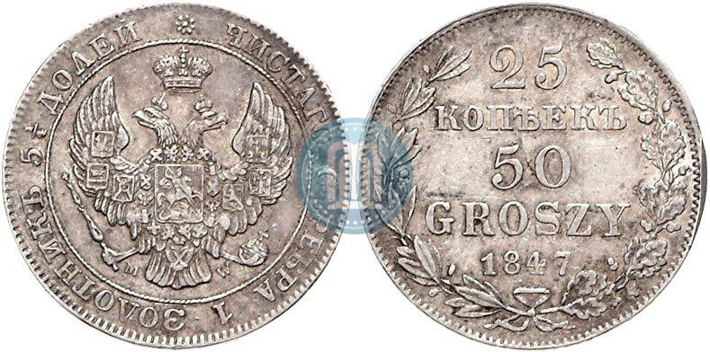 Фото 25 копеек - 50 грошей 1847 года MW 