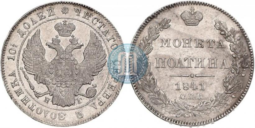 Фото Полтина 1841 года СПБ-НГ 