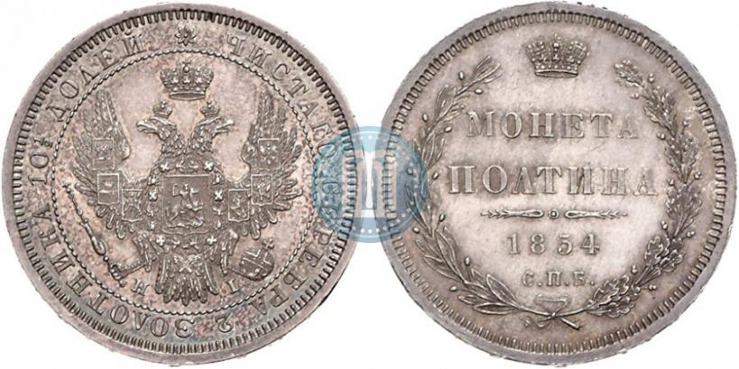 Picture Poltina 1854 year СПБ-HI 