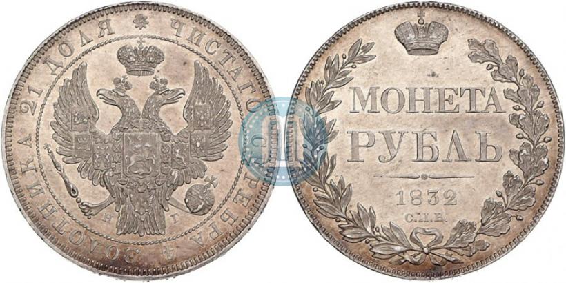 Фото 1 рубль 1832 года СПБ-НГ 