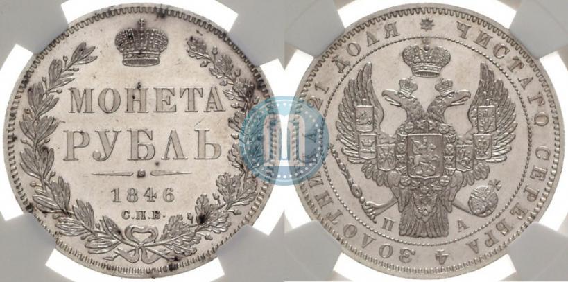Picture 1 rouble 1846 year СПБ-ПА 