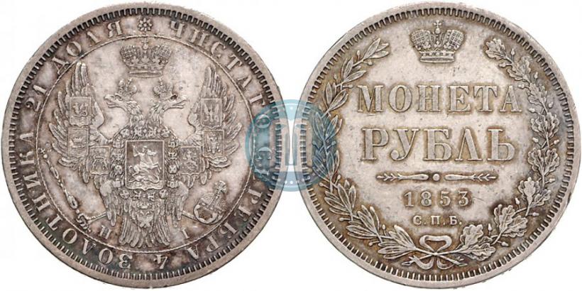 Фото 1 рубль 1853 года СПБ-HI 