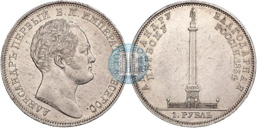 Фото 1 рубль 1834 года GUBE F. "В память открытия Александровской колонны"