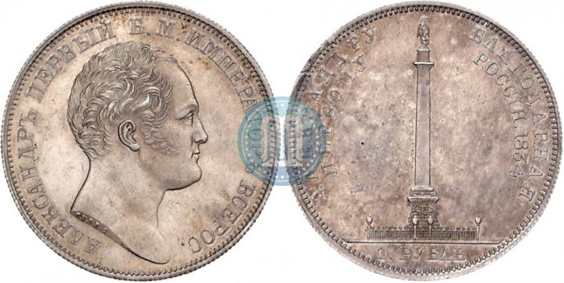 Picture 1 rouble 1834 year GUBE F. "In memory of unveiling of the Alexander column"