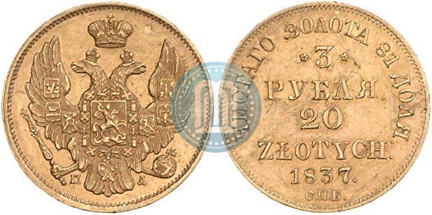 Picture 3 roubles - 20 złotych 1837 year СПБ-ПД 