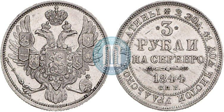 Picture 3 roubles 1844 year СПБ 