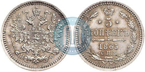 Фото 5 копеек 1865 года СПБ-НФ 