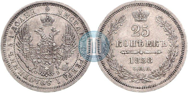 Фото 25 копеек 1858 года СПБ-ФБ 