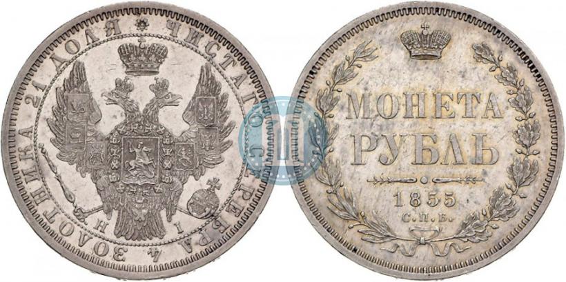Picture 1 rouble 1855 year СПБ-НІ 