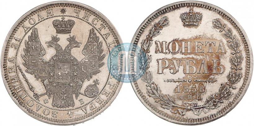 Фото 1 рубль 1858 года СПБ-ФБ 