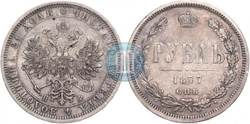 Фото 1 рубль 1877 года СПБ-НФ 