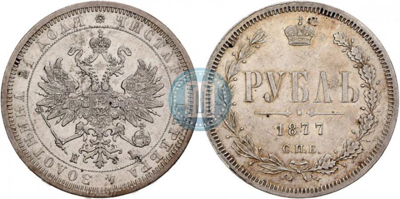 Фото 1 рубль 1877 года СПБ-НІ 
