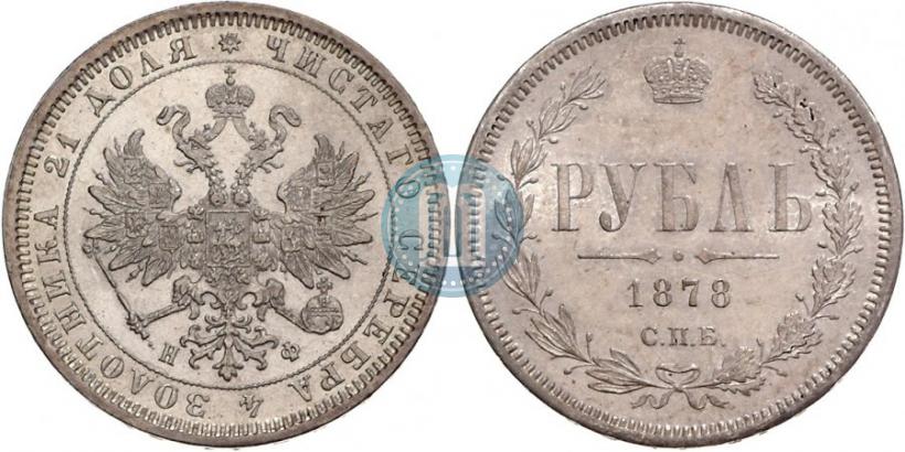 Picture 1 rouble 1878 year СПБ-НФ 
