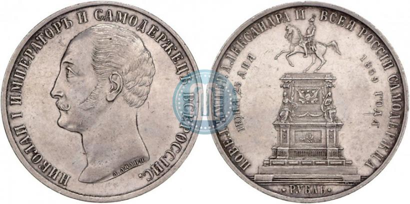 Фото 1 рубль 1859 года  "В память открытия монумента Императору Николаю I на коне"