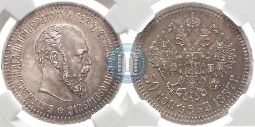 Фото 50 копеек 1887 года (АГ) 