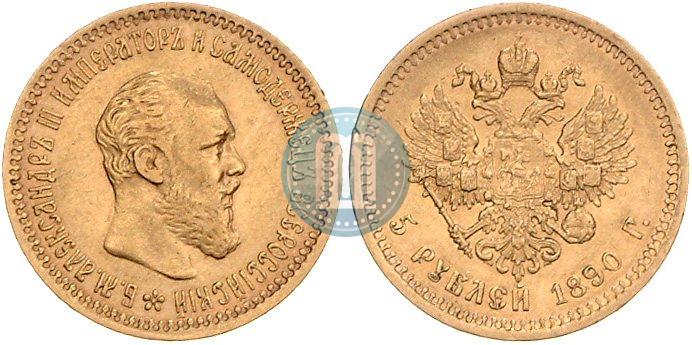Picture 5 roubles 1890 year (АГ) 