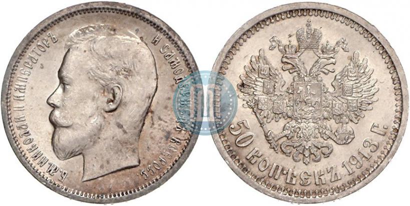 Фото 50 копеек 1913 года (ВС) 