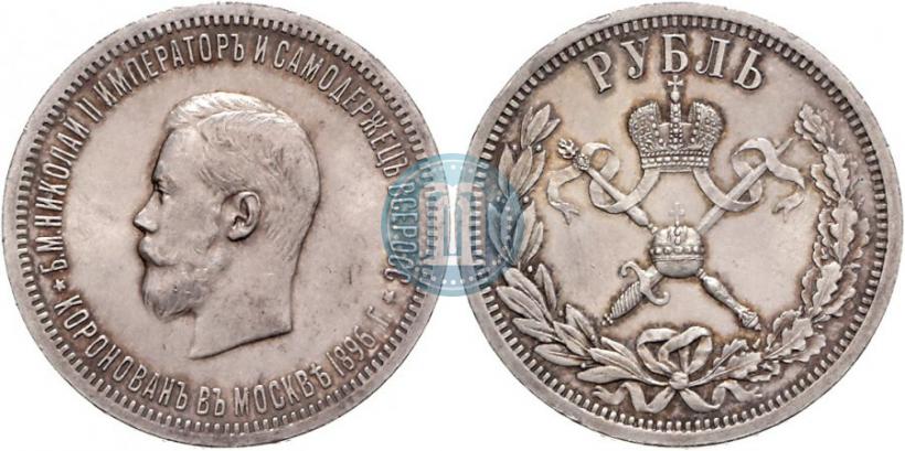 Фото 1 рубль 1896 года (АГ) "В память коронации Императора Николая II"