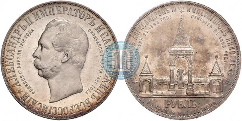 Фото 1 рубль 1898 года (АГ)-А.Г. "Монумент Императора Александра II (Дворик)"