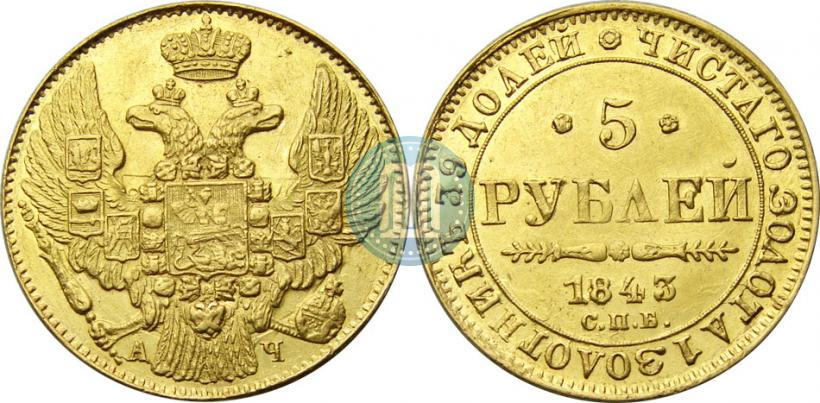 Фото 5 рублей 1843 года СПБ-АЧ 